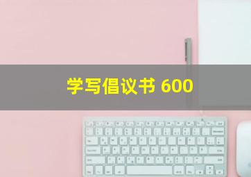 学写倡议书 600